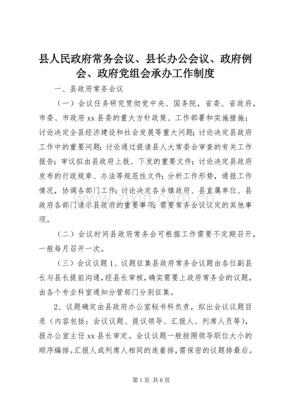 县人民政府常务会议、县长办公会议、政府例会、政府党组会承办工作规章制度.docx_第1页