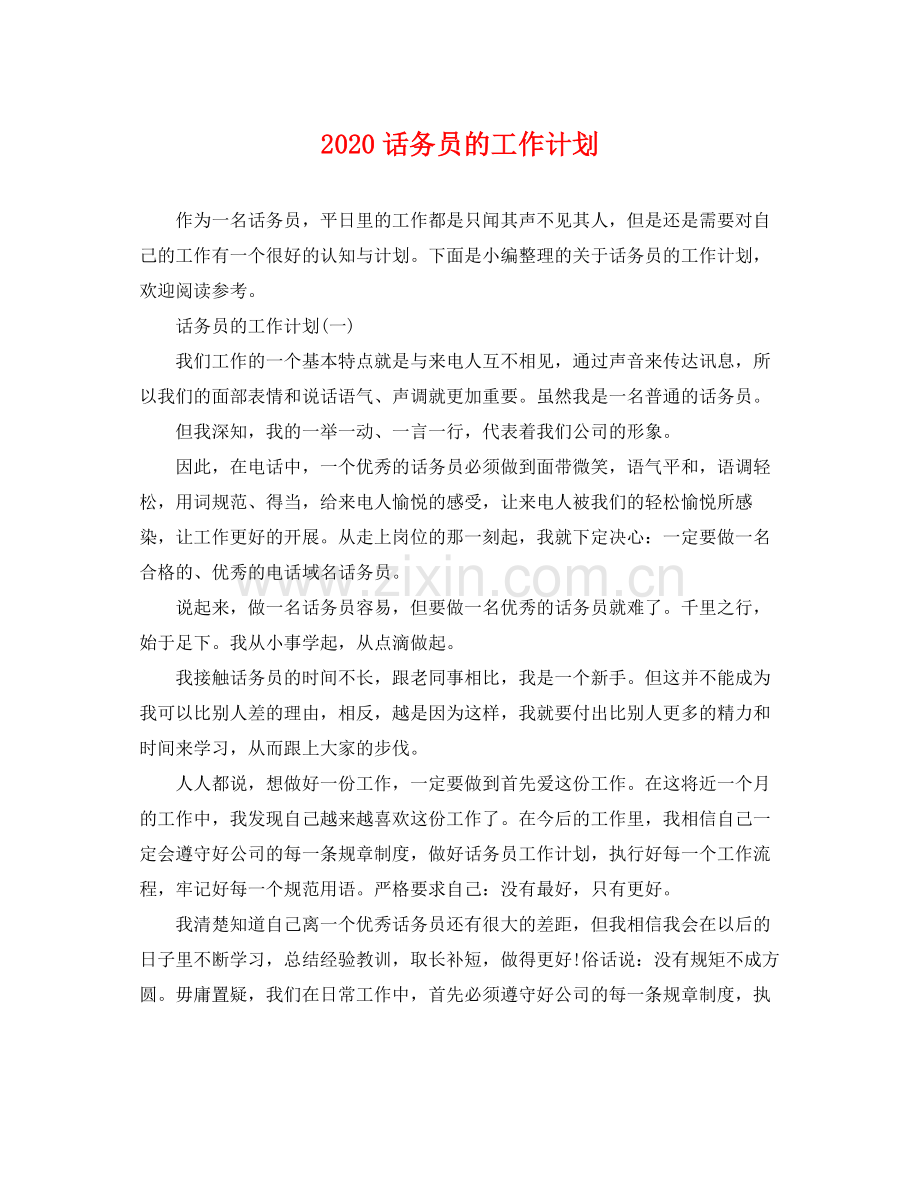 话务员的工作计划 .docx_第1页