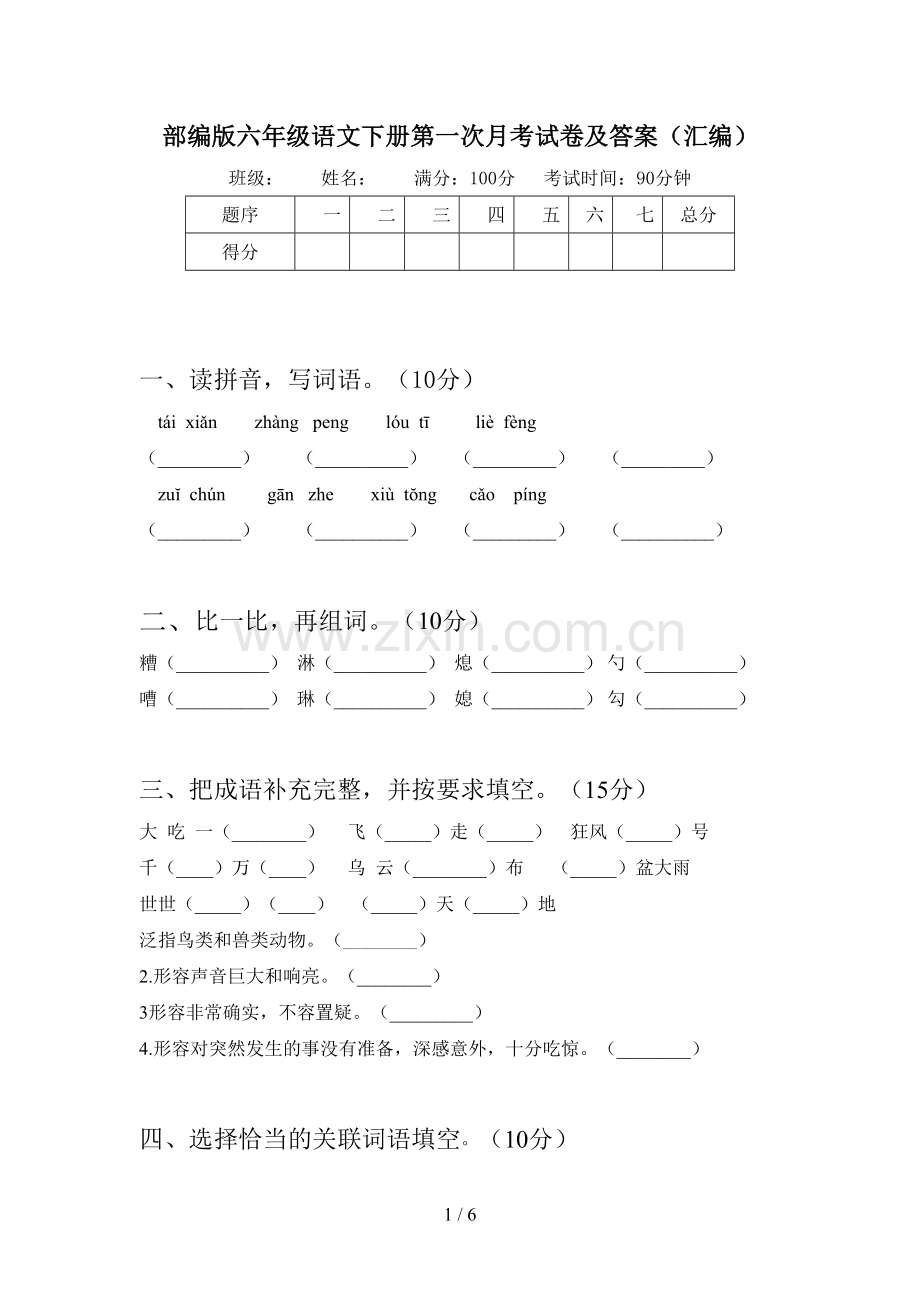 部编版六年级语文下册第一次月考试卷及答案(汇编).doc_第1页