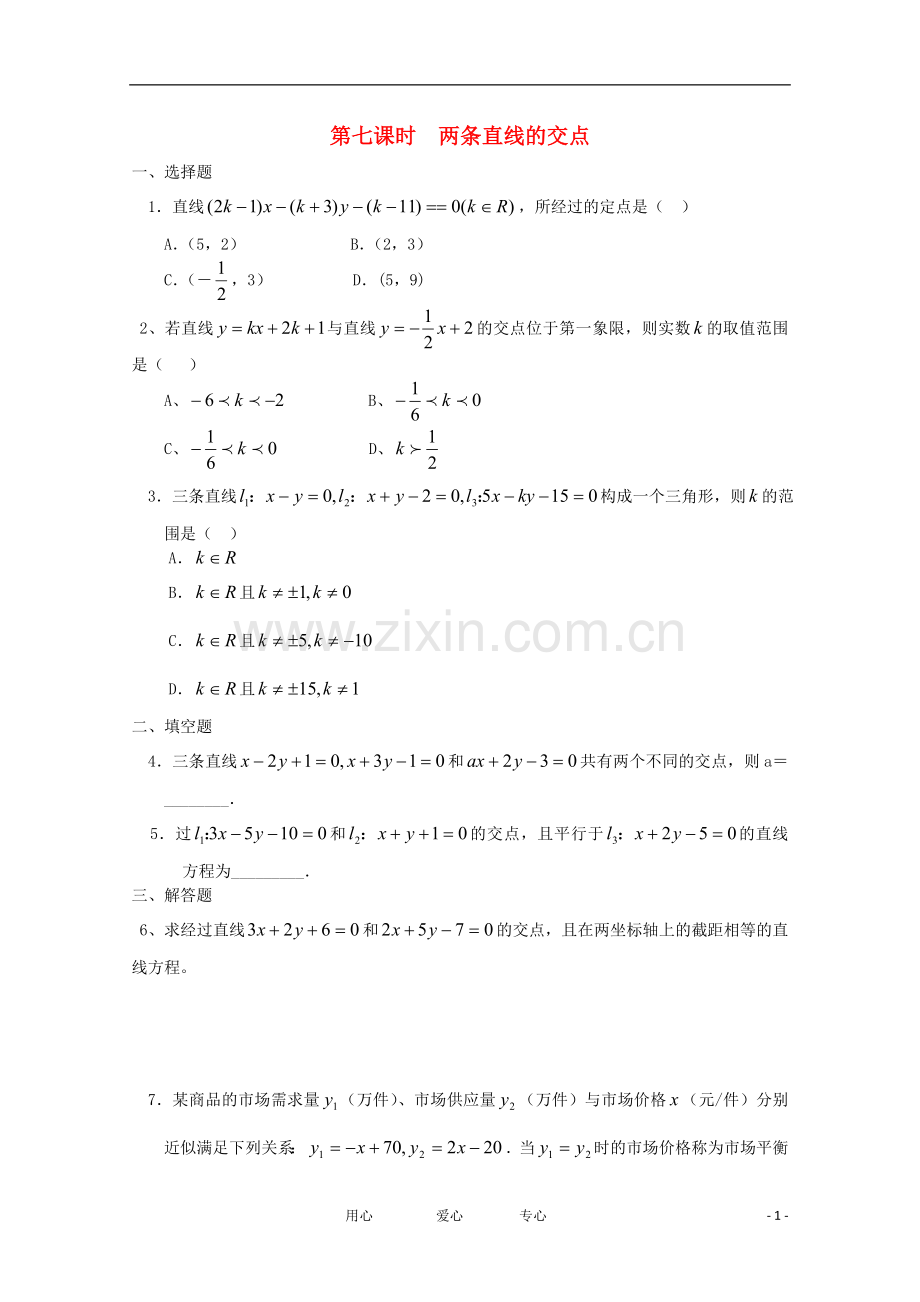 高中数学《两条直线的交点》同步练习1-苏教版必修2.doc_第1页