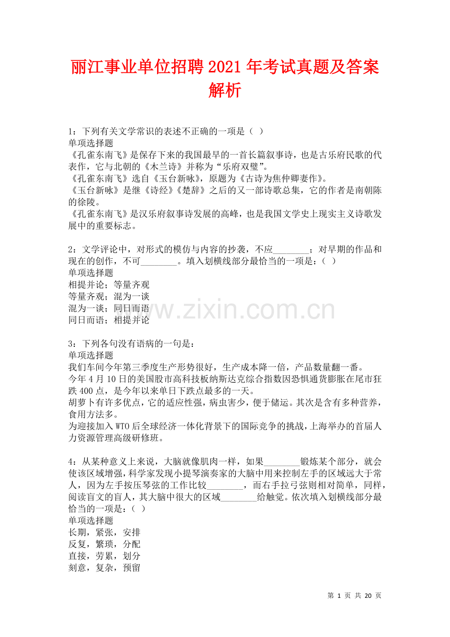 丽江事业单位招聘2021年考试真题及答案解析卷.docx_第1页