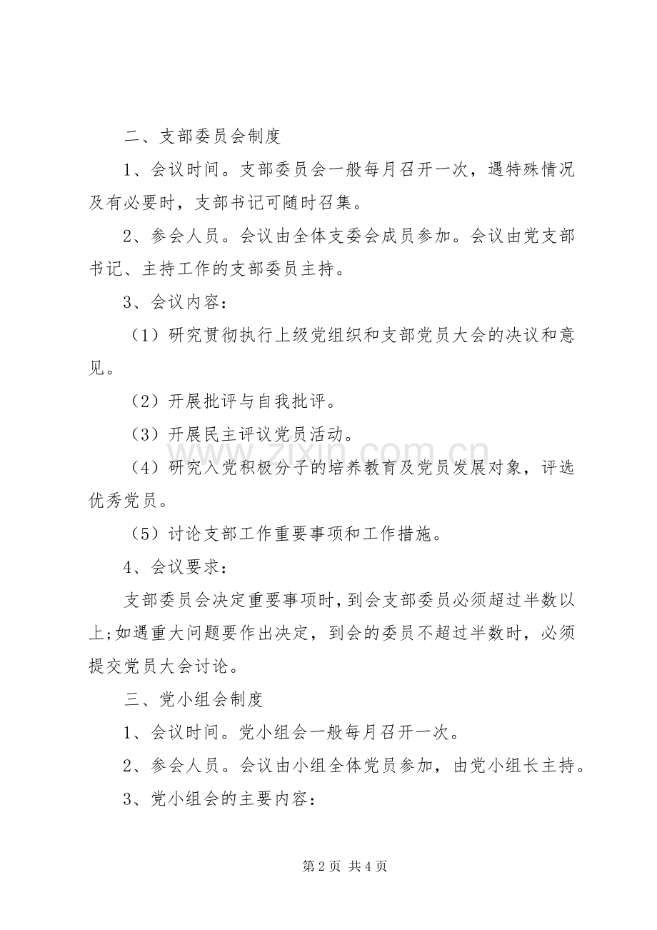 党支部“三会一课”规章制度 .docx_第2页