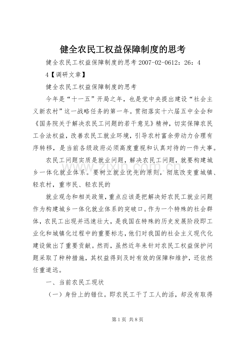 健全农民工权益保障规章制度的思考.docx_第1页