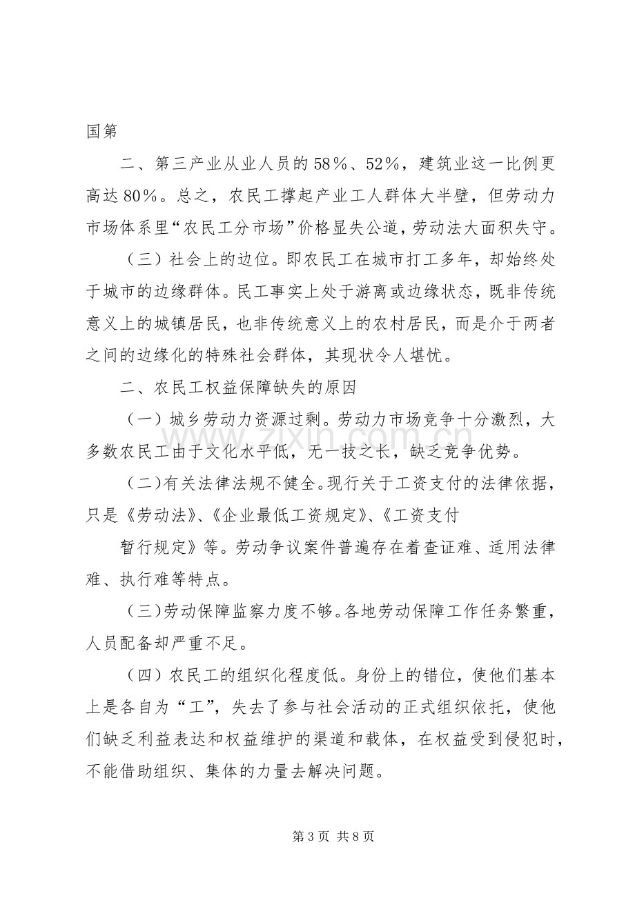 健全农民工权益保障规章制度的思考.docx_第3页