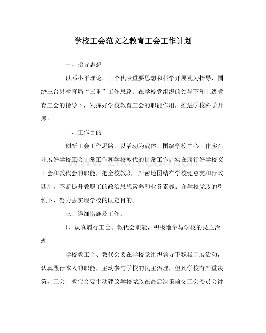 学校工会范文教育工会工作计划.docx_第1页