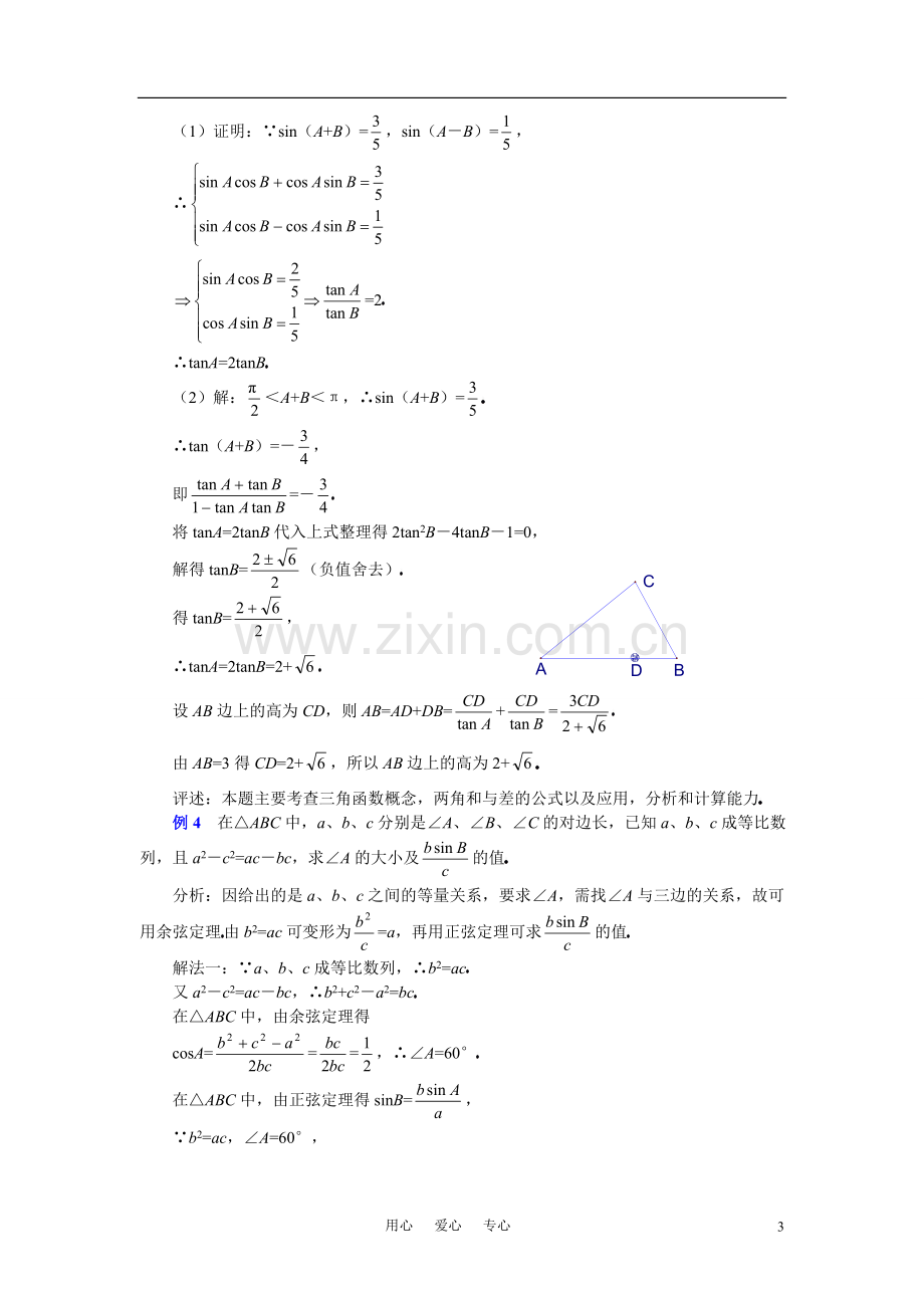 高中数学-平面向量-解三角形及应用举例(习题课).doc_第3页