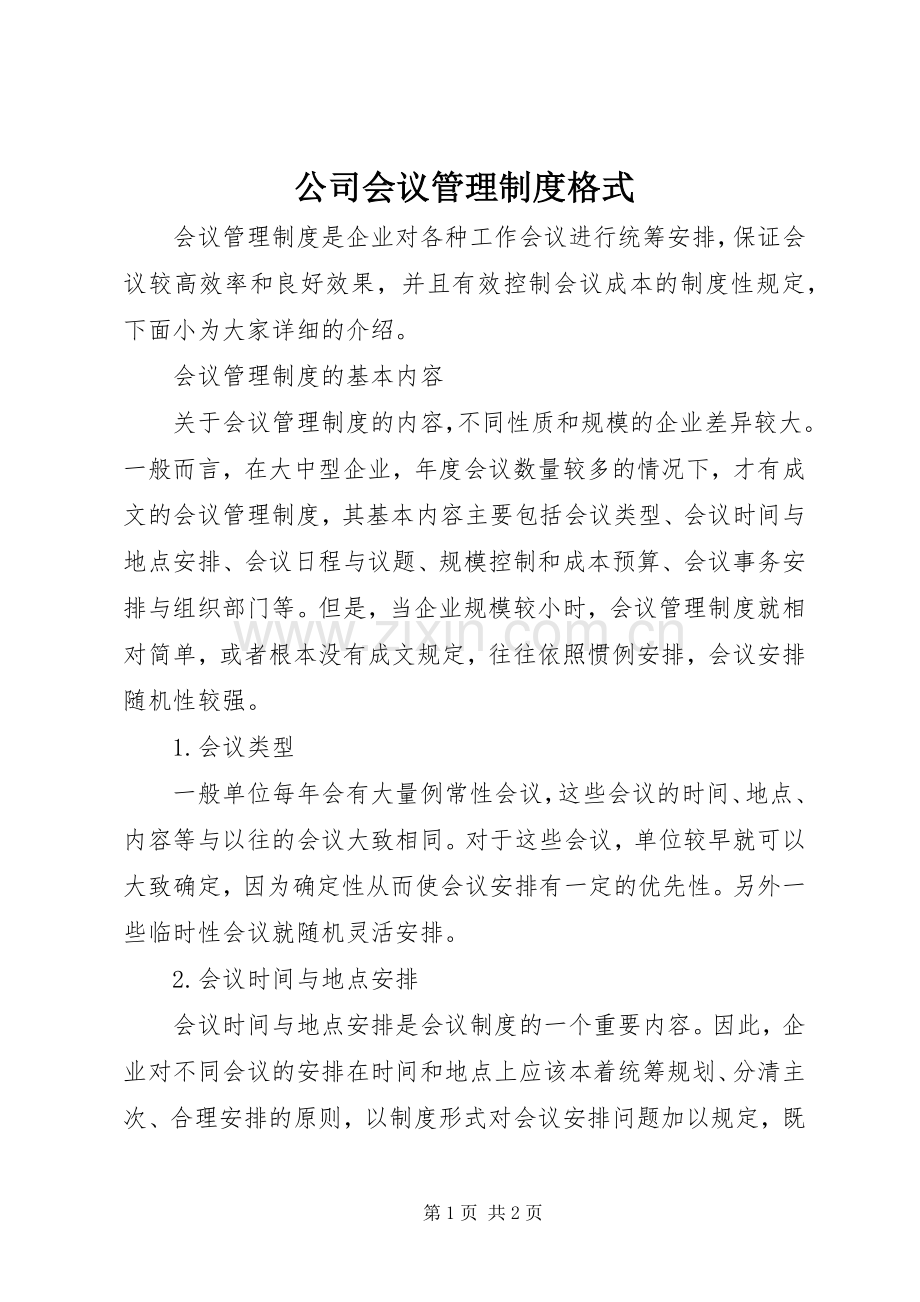 公司会议管理规章制度格式.docx_第1页