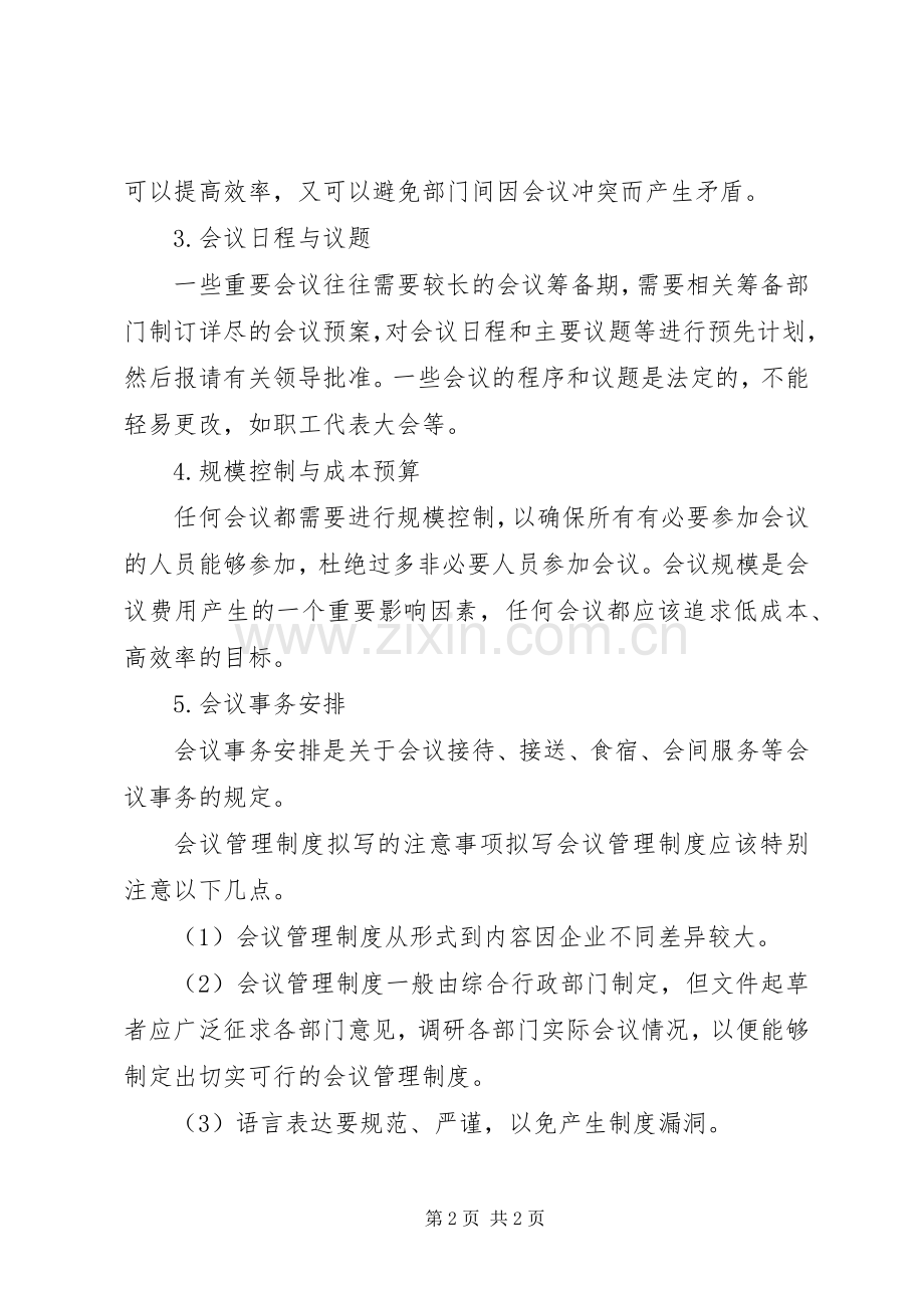 公司会议管理规章制度格式.docx_第2页