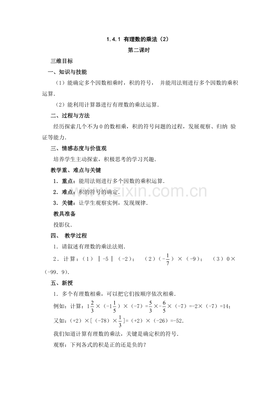 有理数的乘法第三课时.doc_第1页