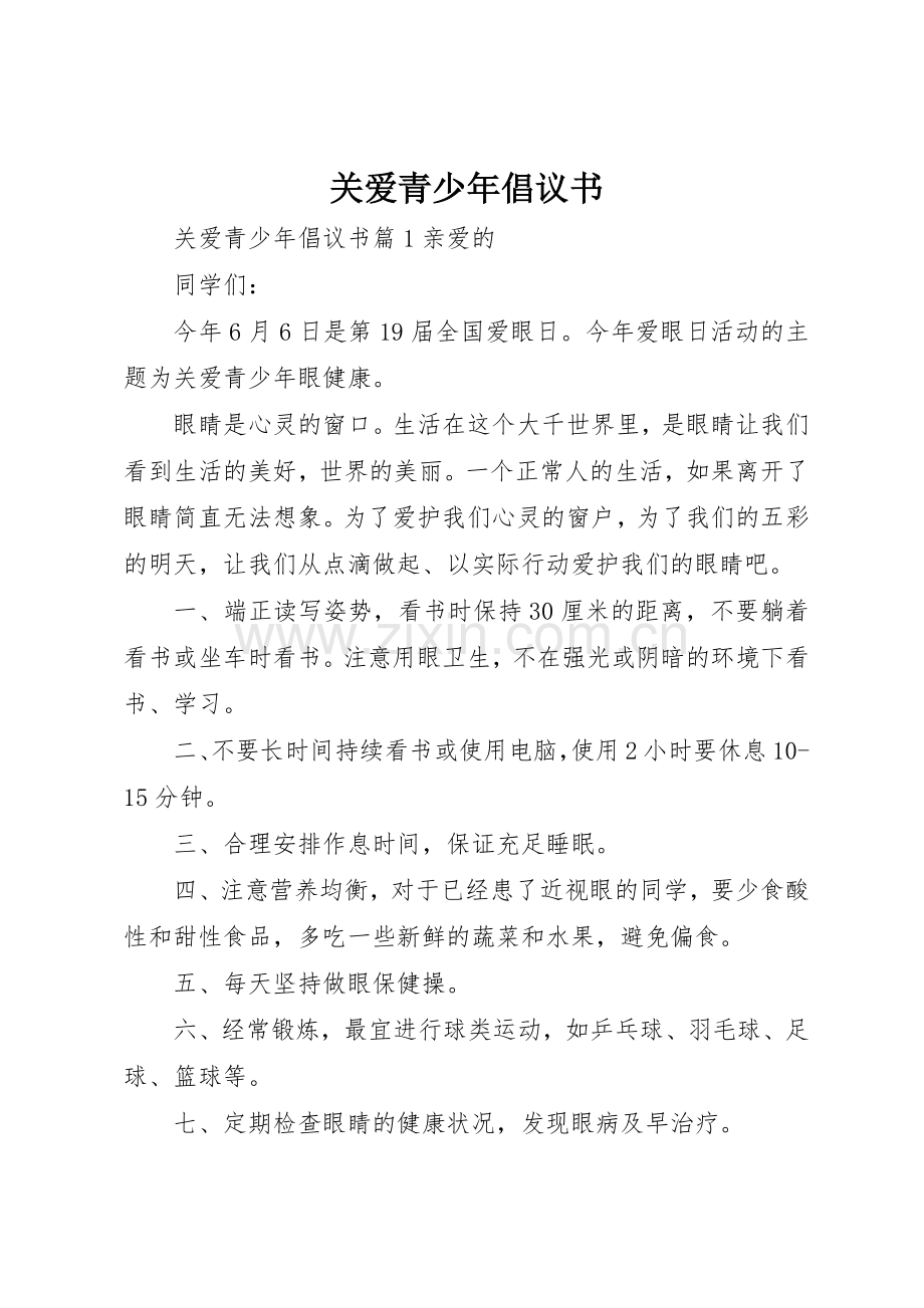 关爱青少年倡议书范文.docx_第1页