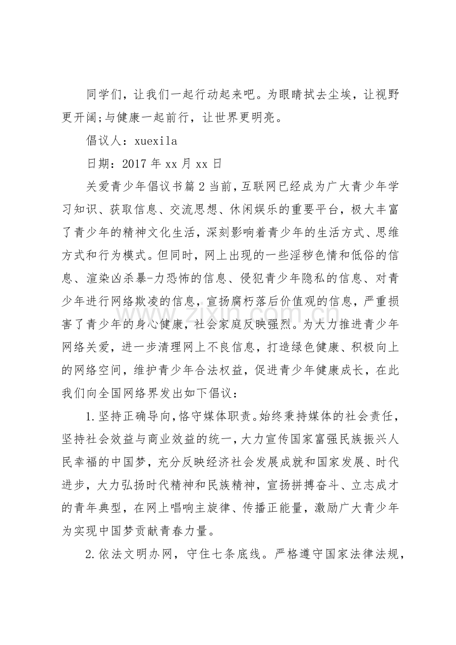 关爱青少年倡议书范文.docx_第2页