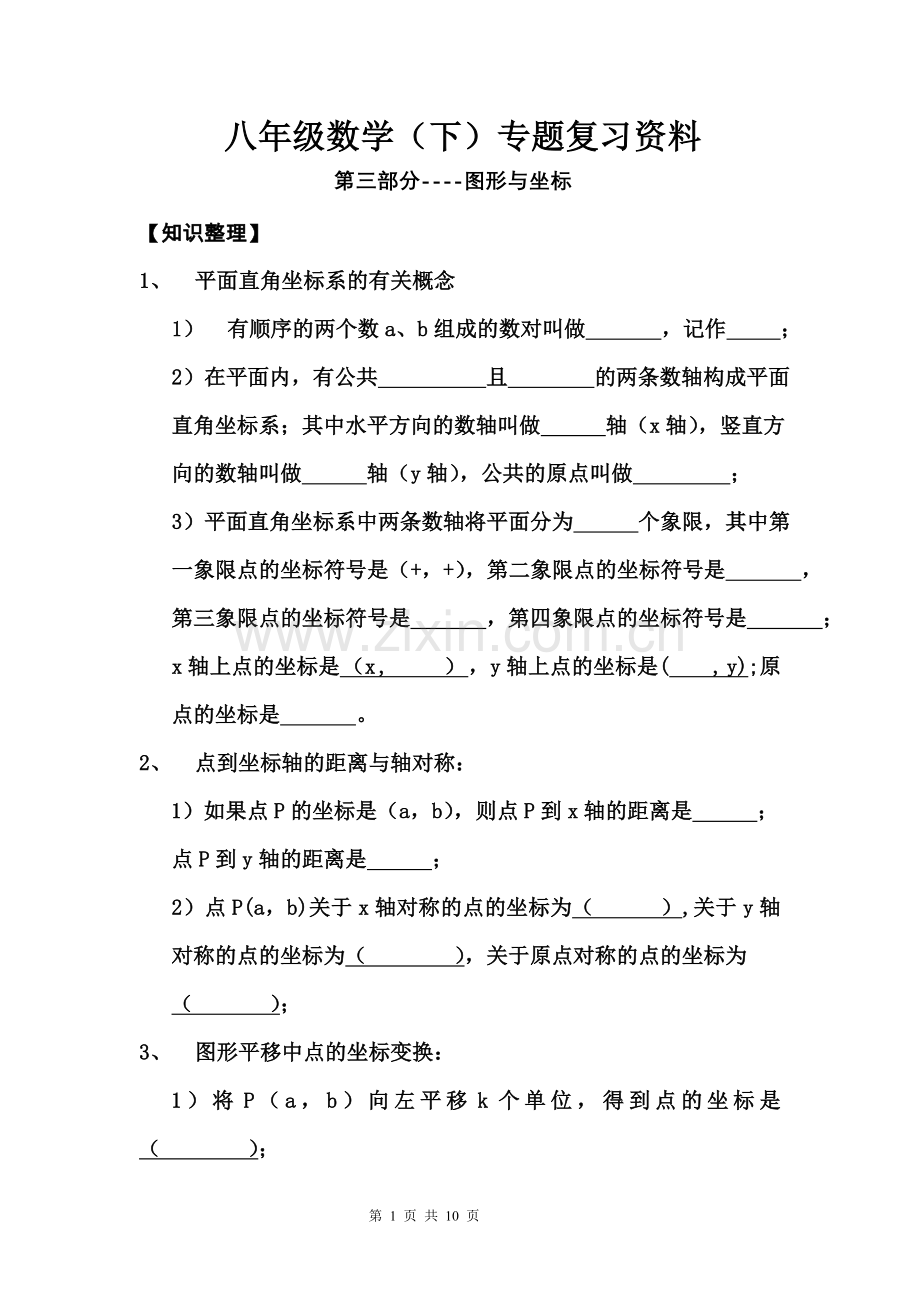 八年级数学(下)专题复习3--图形与坐标部分.doc_第1页