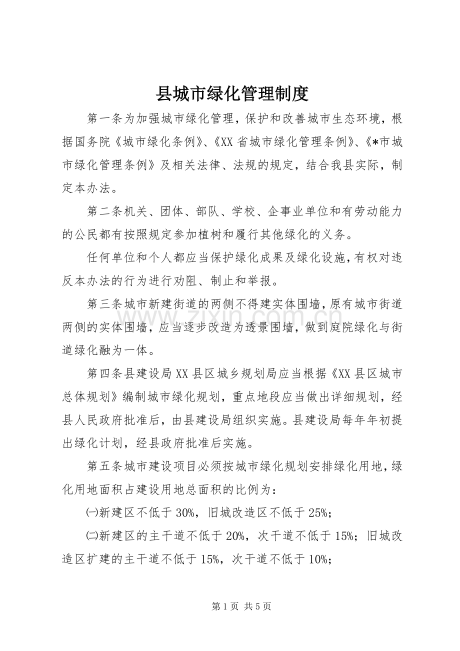 县城市绿化管理规章制度.docx_第1页