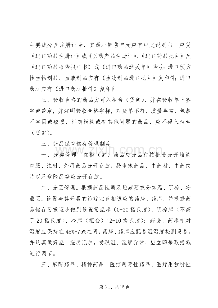 药品管理规章制度细则.docx_第3页