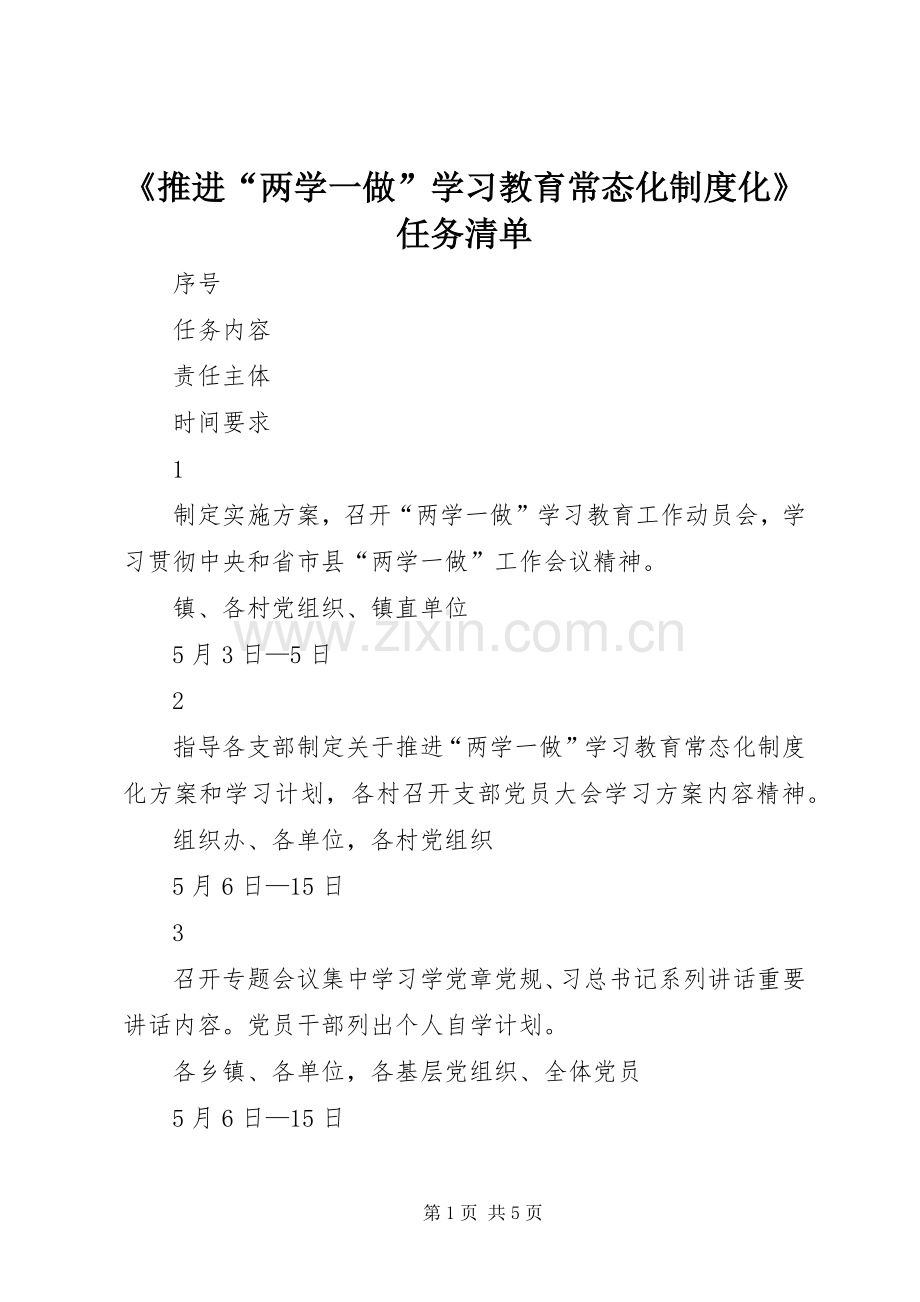 《推进“两学一做”学习教育常态化规章制度化》任务清单.docx_第1页