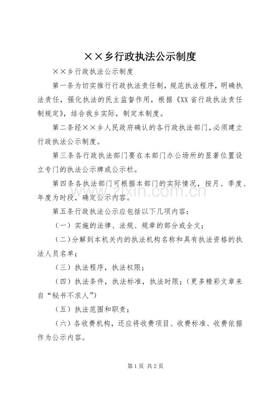 乡行政执法公示规章制度 .docx_第1页