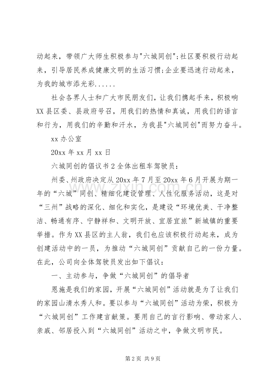 六城同创的倡议书范文.docx_第2页