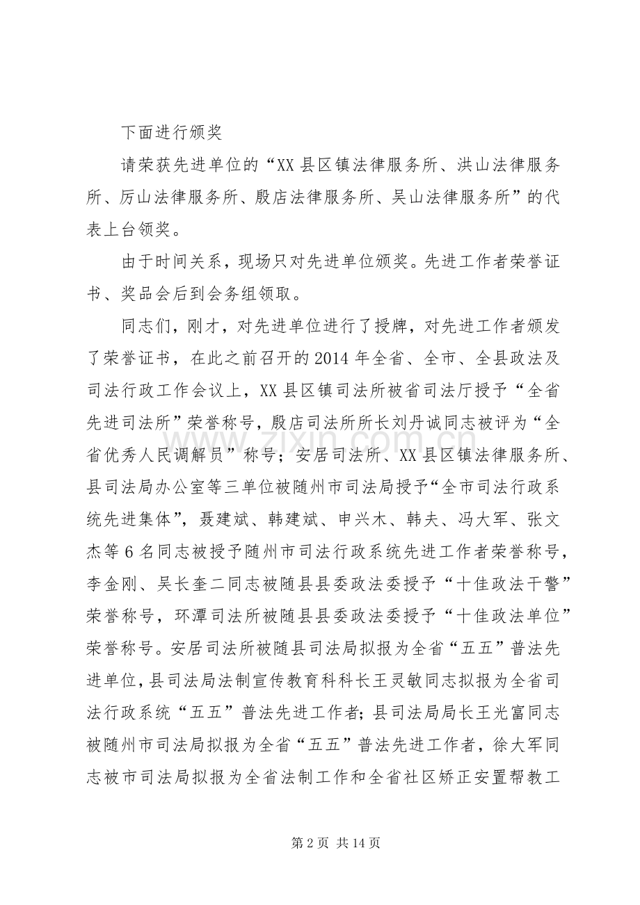 第一篇：XX年全县司法行政工作会议主持稿XX年全县司法行政工作会议主持稿_1.docx_第2页