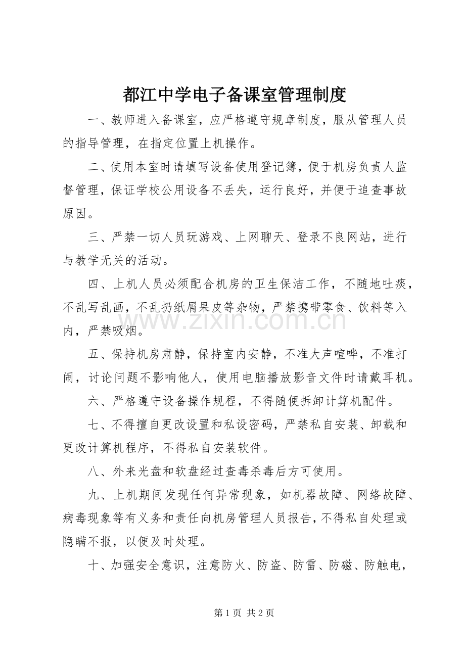 都江中学电子备课室管理规章制度.docx_第1页