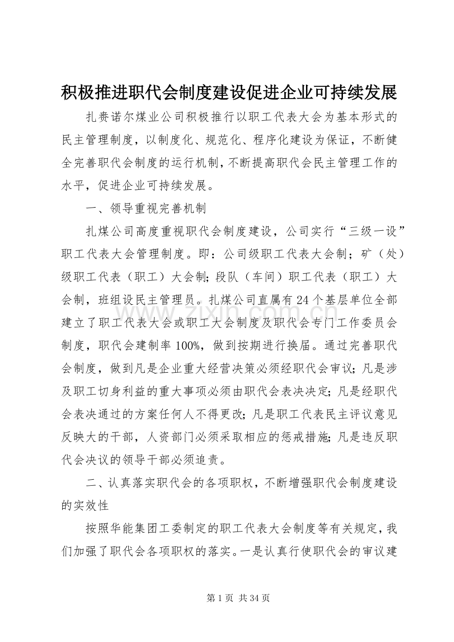 积极推进职代会规章制度建设促进企业可持续发展.docx_第1页