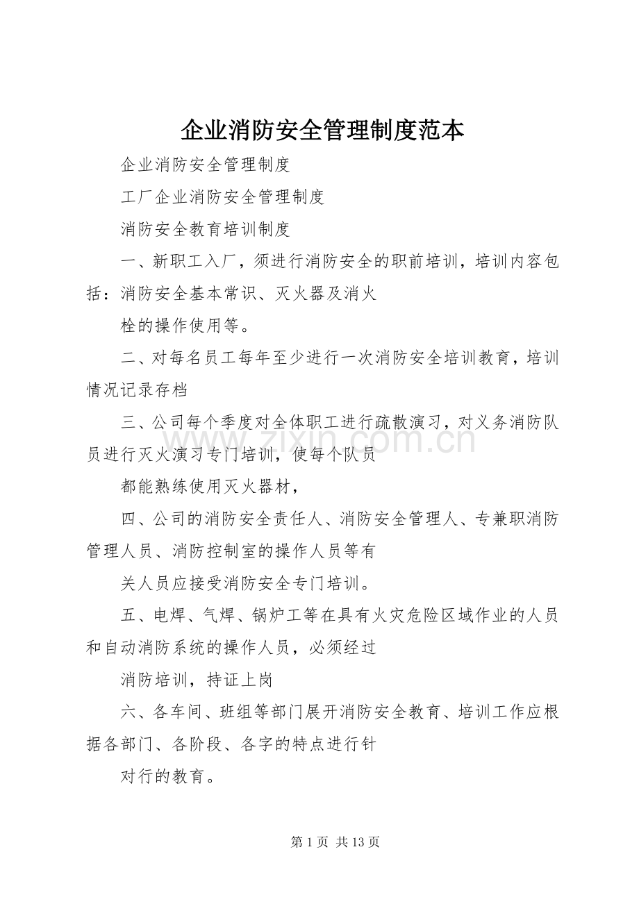 企业消防安全管理规章制度范本 (2).docx_第1页