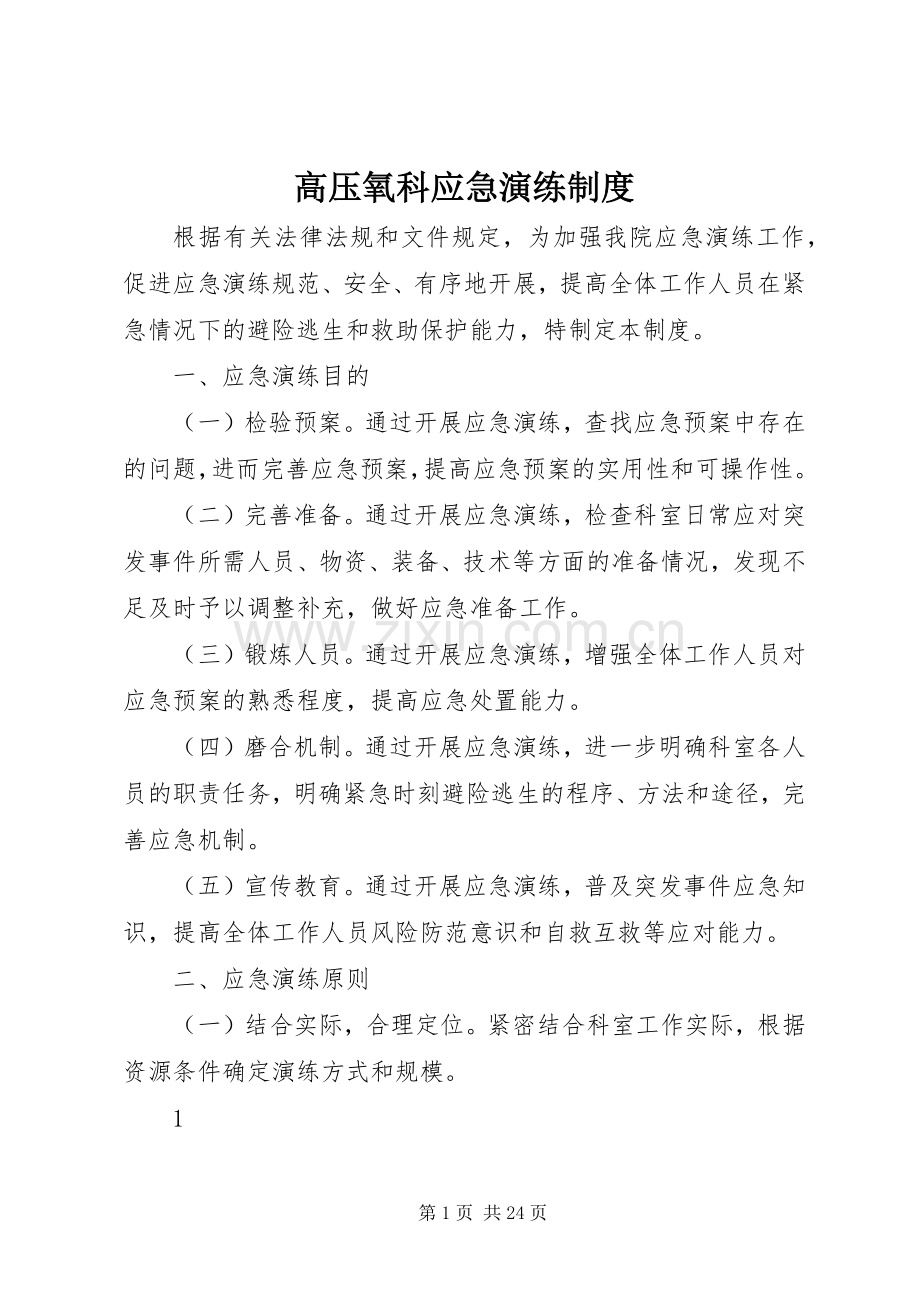 高压氧科应急演练规章制度.docx_第1页