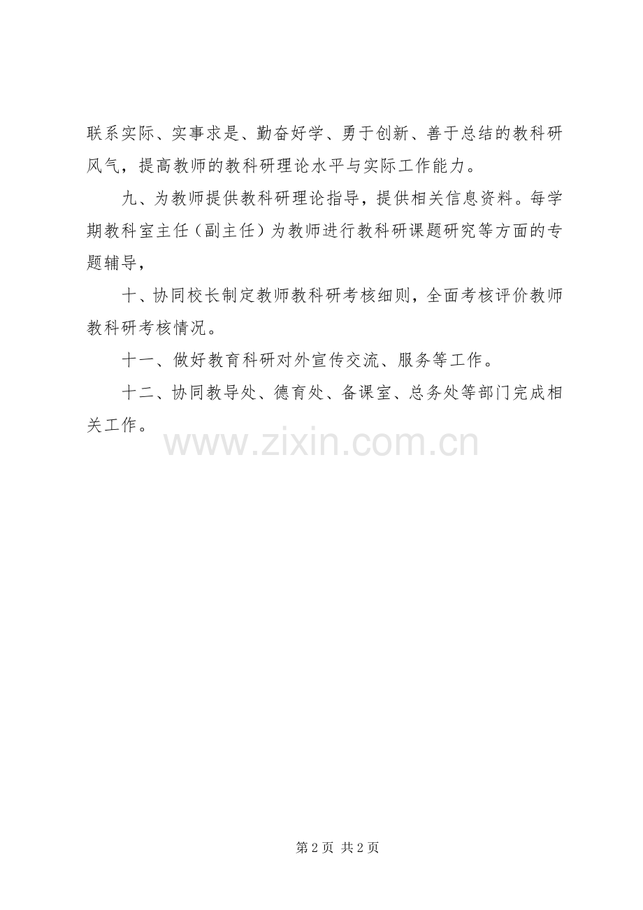 教科室主任职责要求[共5篇] .docx_第2页