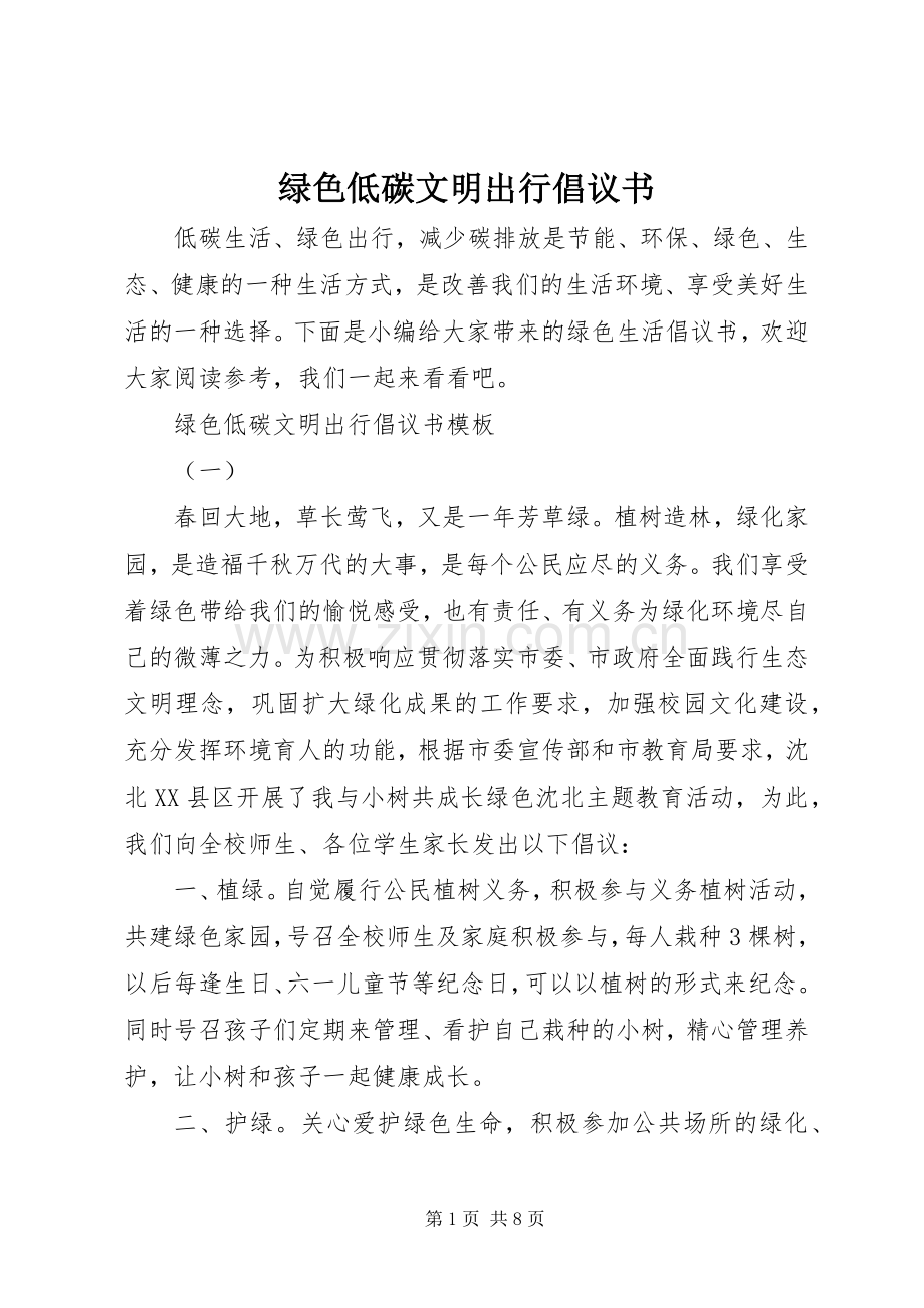 绿色低碳文明出行倡议书范文 (2).docx_第1页