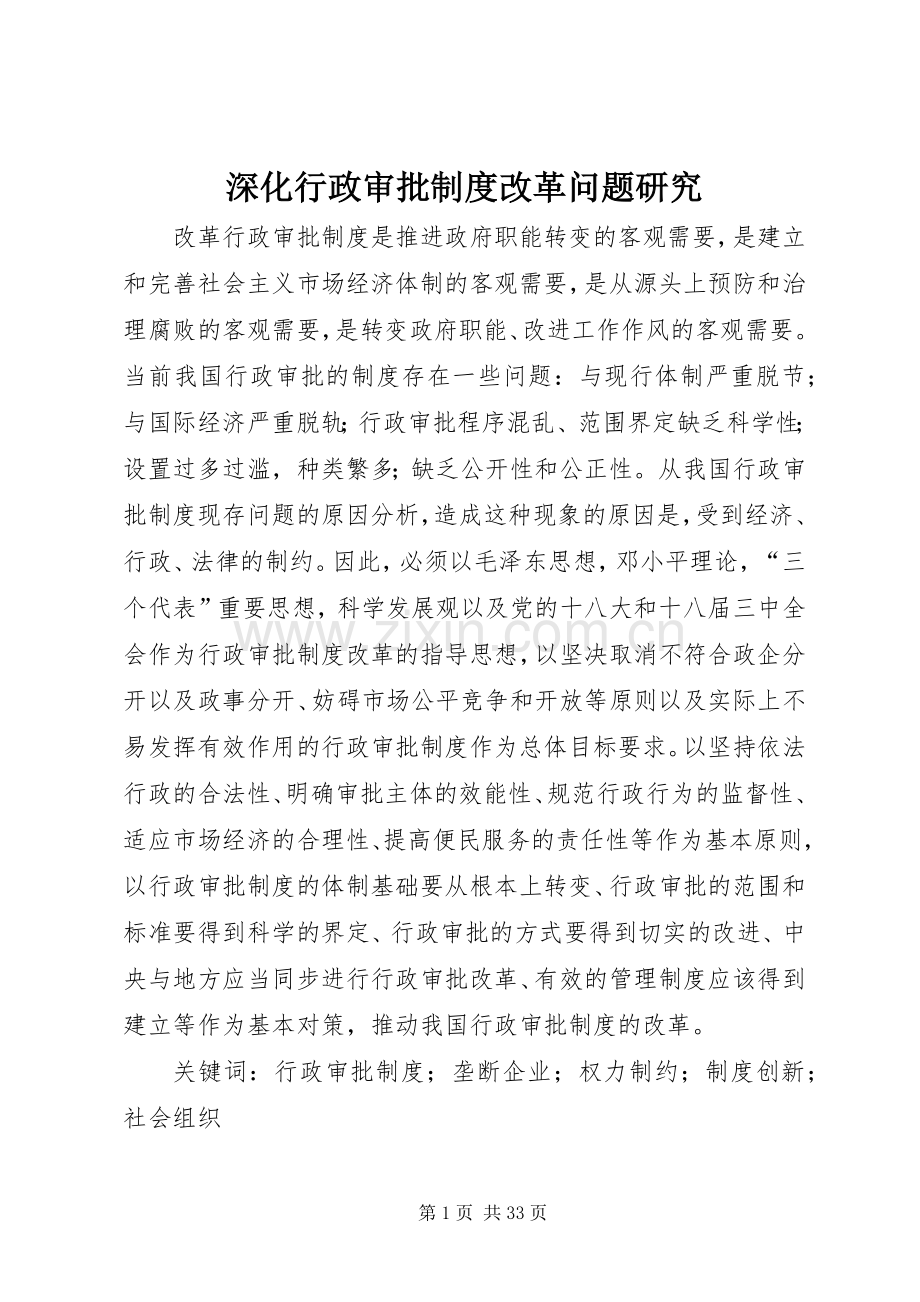 深化行政审批规章制度改革问题研究.docx_第1页