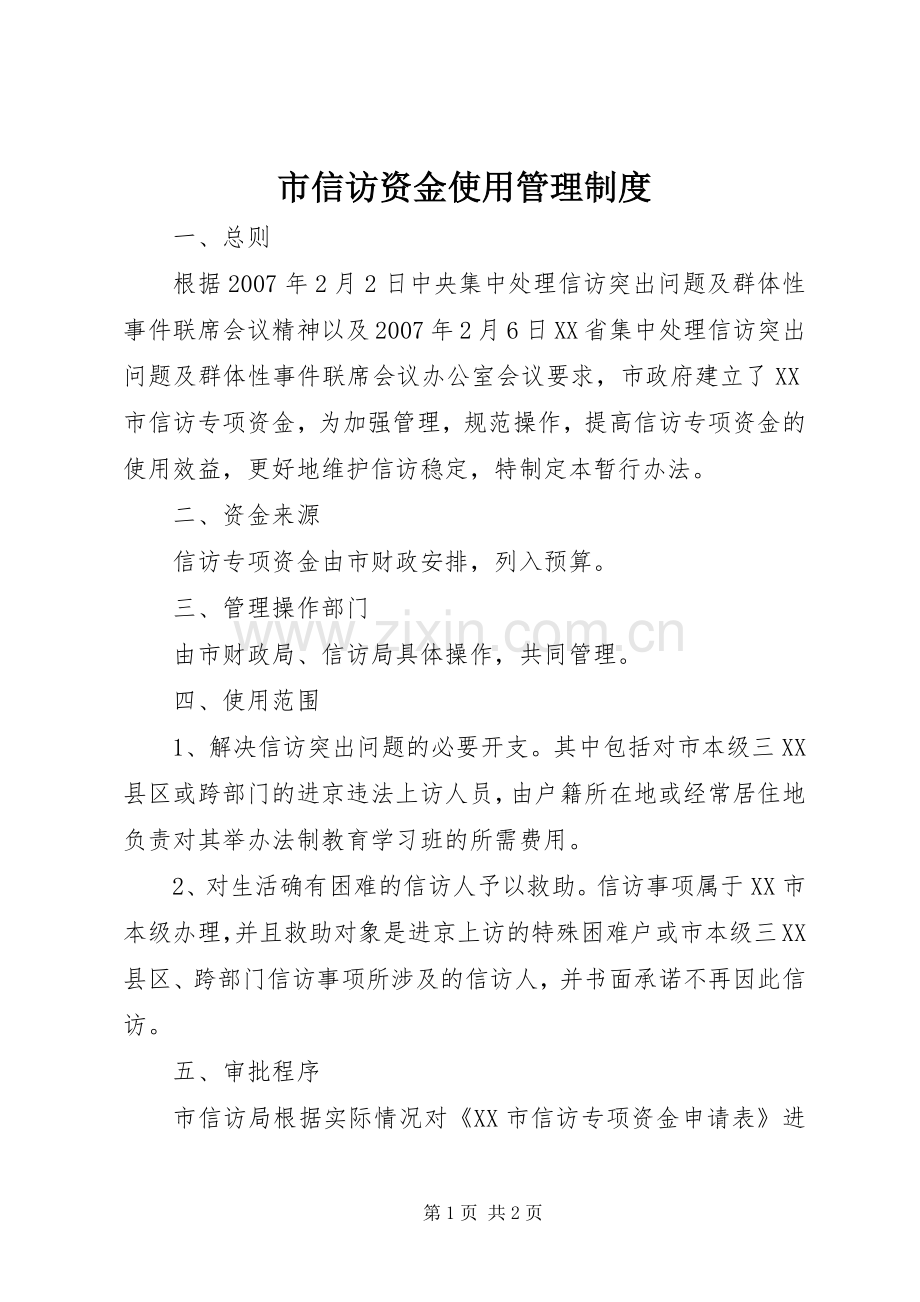 市信访资金使用管理规章制度.docx_第1页