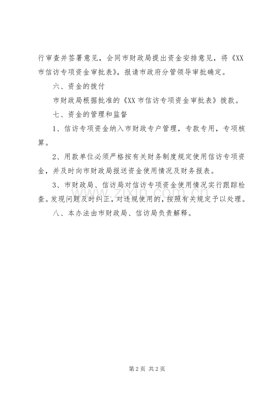 市信访资金使用管理规章制度.docx_第2页