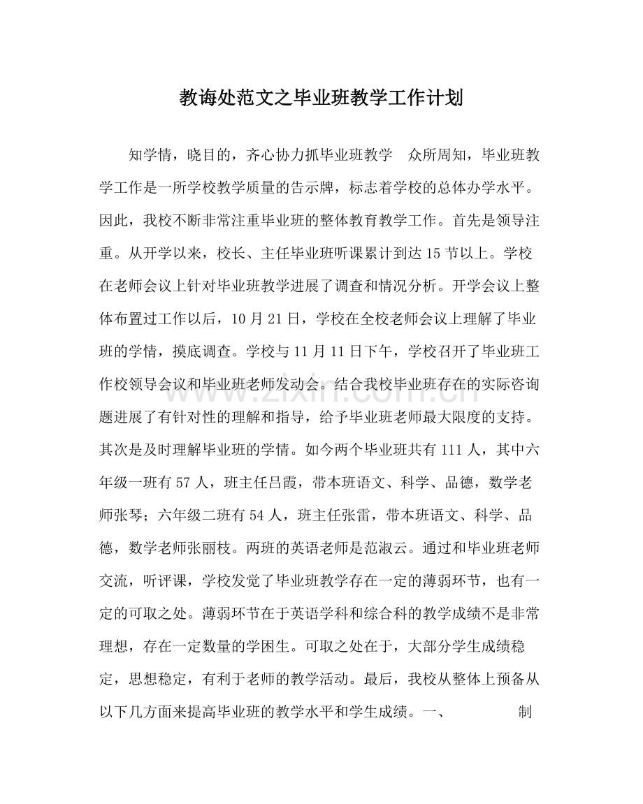 教导处范文毕业班教学工作计划.docx_第1页