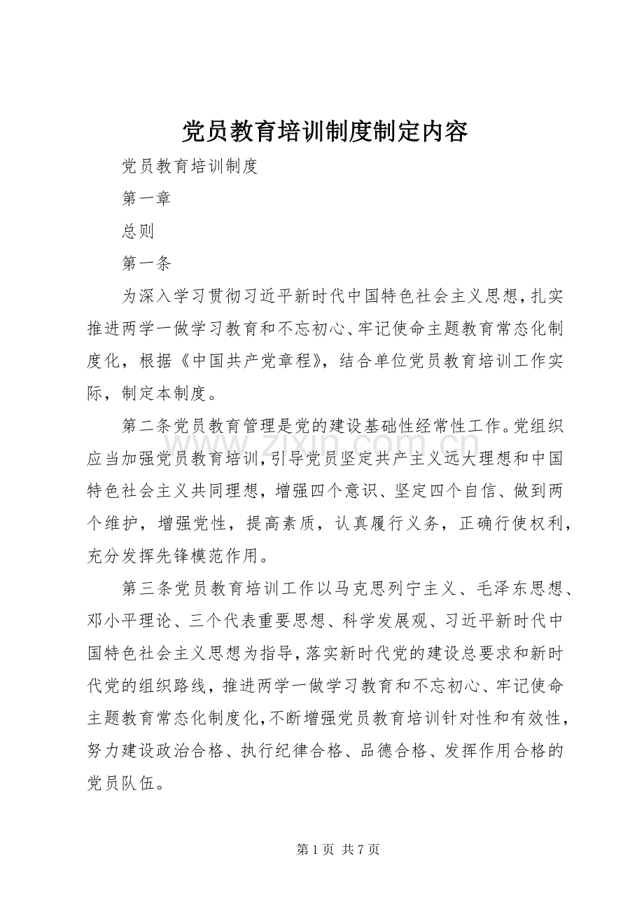 党员教育培训规章制度制定内容.docx_第1页