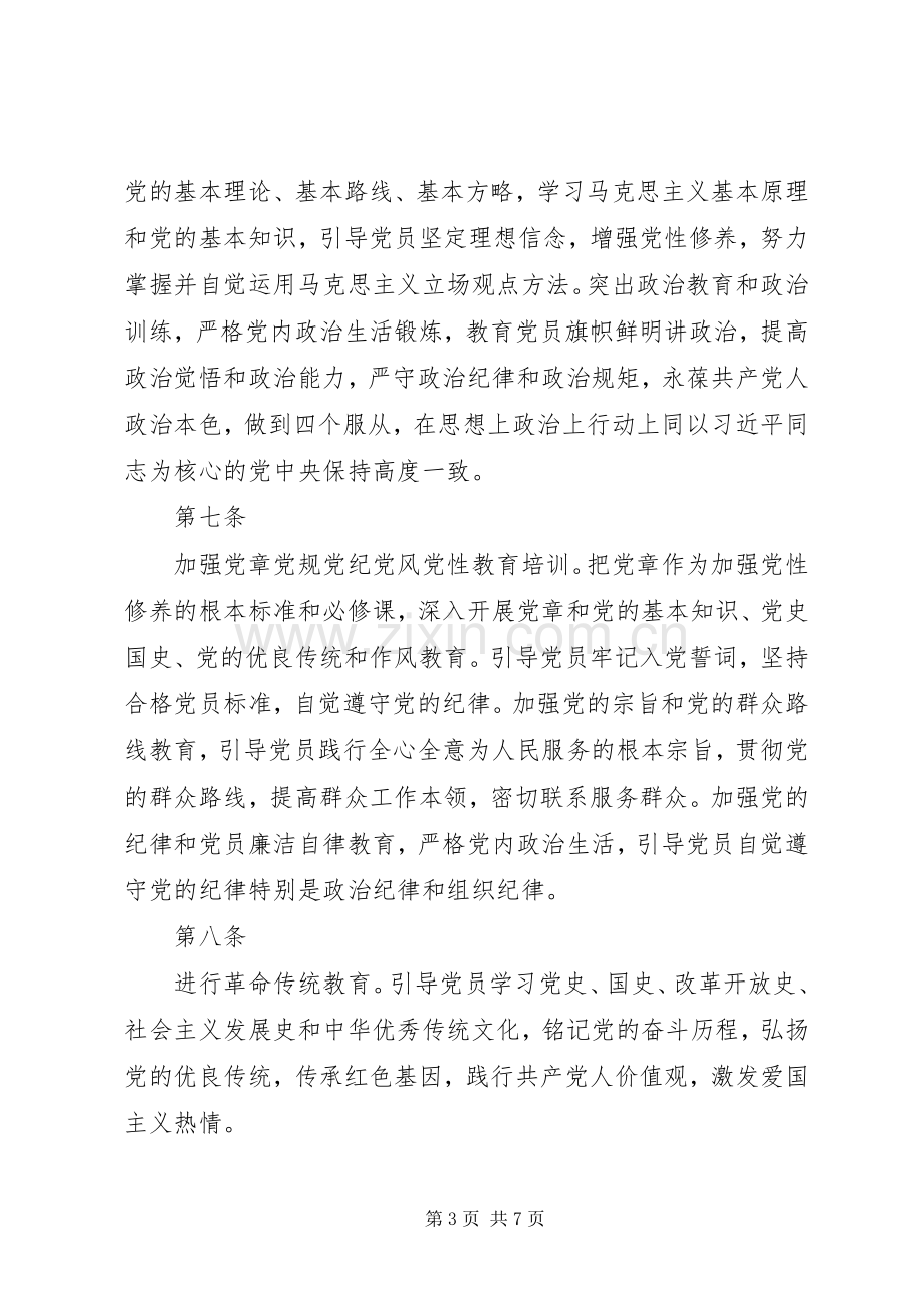 党员教育培训规章制度制定内容.docx_第3页