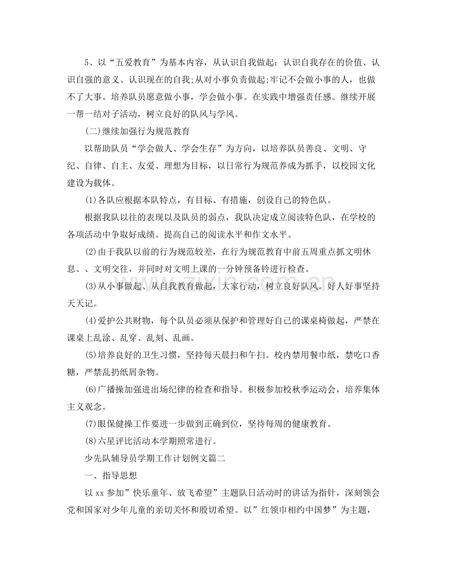 少先队辅导员学期工作计划例文 .docx_第2页