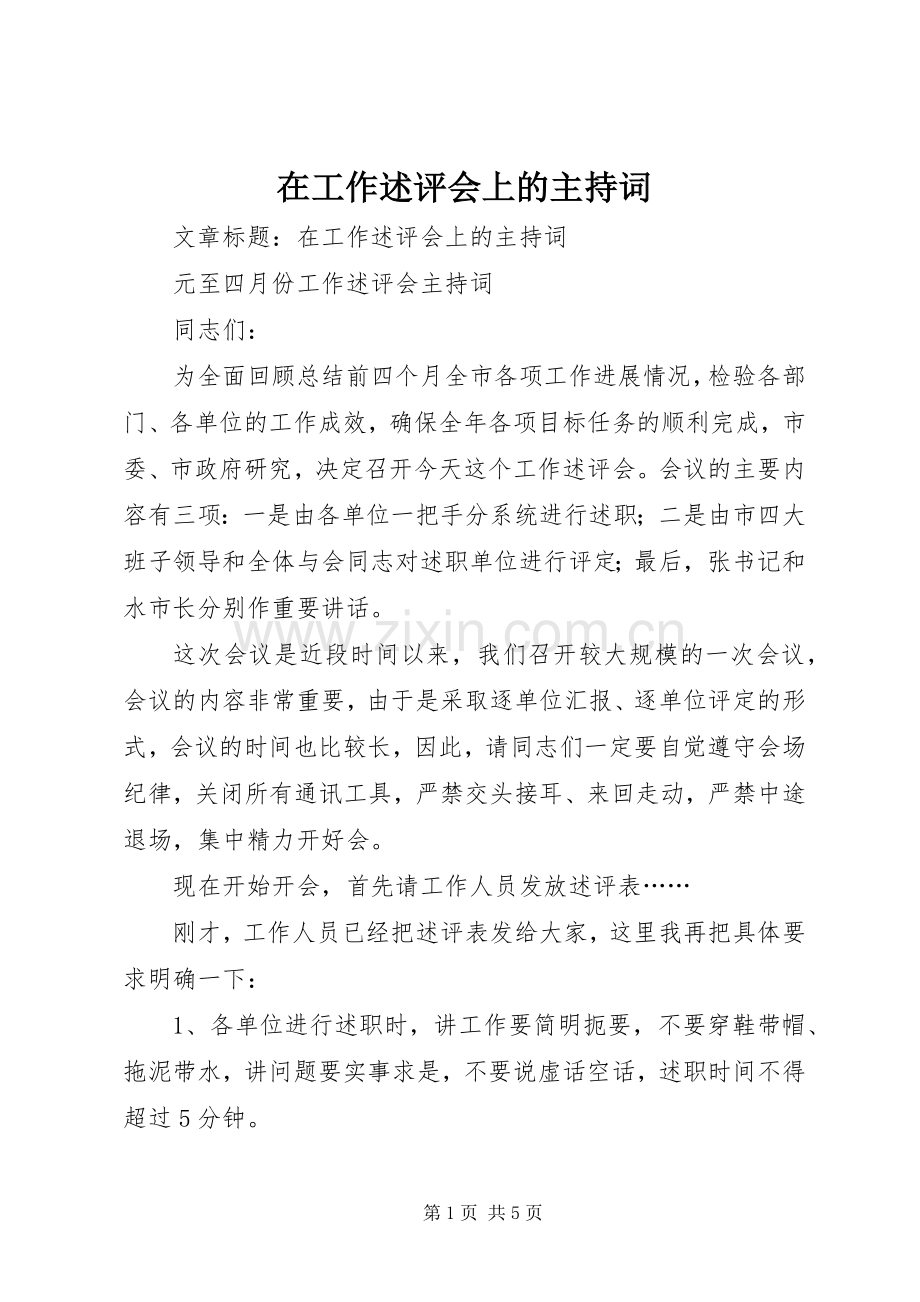 在工作述评会上的主持稿.docx_第1页