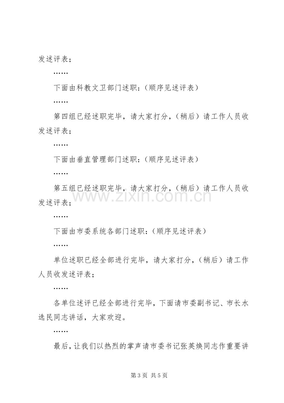 在工作述评会上的主持稿.docx_第3页