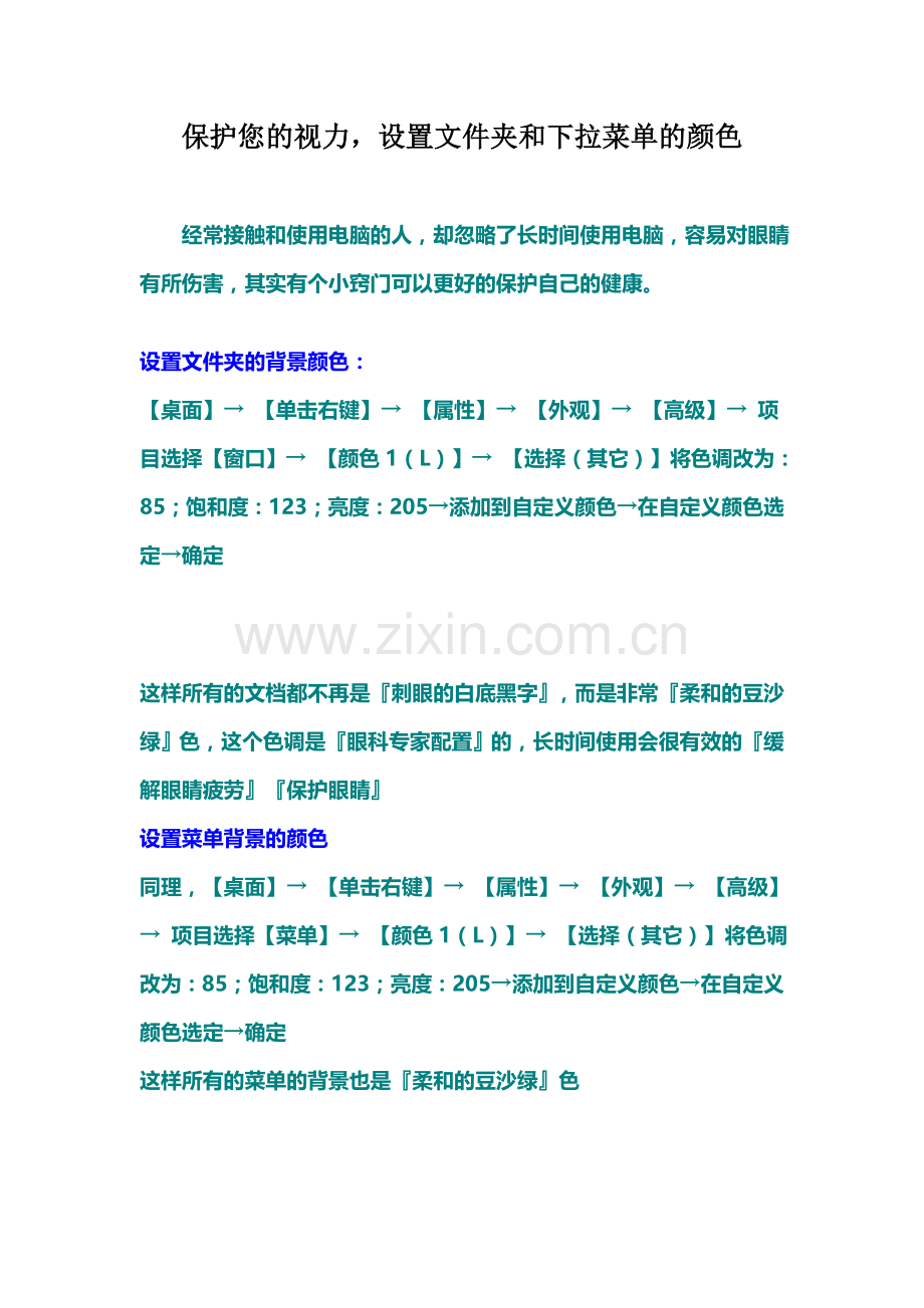 保护您的视力-设置电脑护眼颜色.doc_第1页