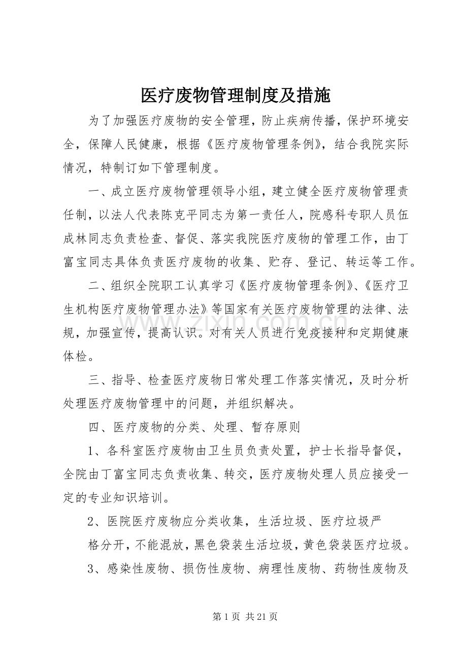 医疗废物管理规章制度及措施 .docx_第1页