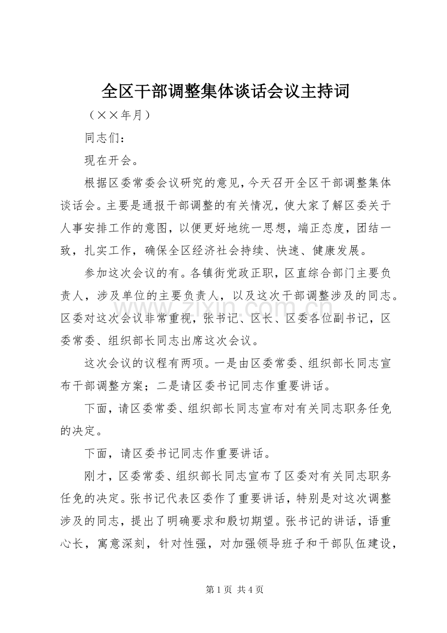 全区干部调整集体谈话会议主持稿(2).docx_第1页