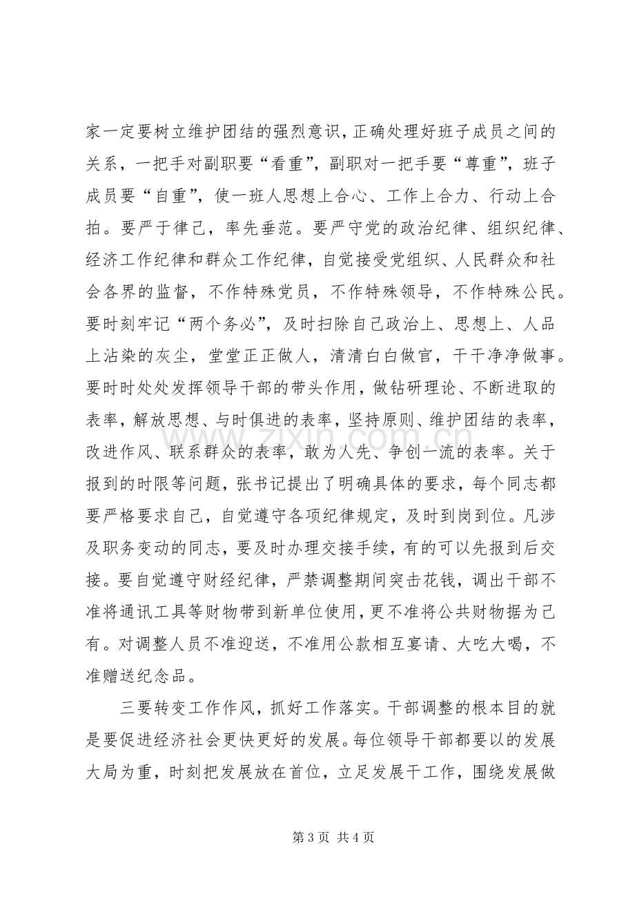 全区干部调整集体谈话会议主持稿(2).docx_第3页