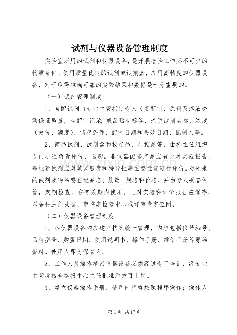 试剂与仪器设备管理规章制度.docx_第1页