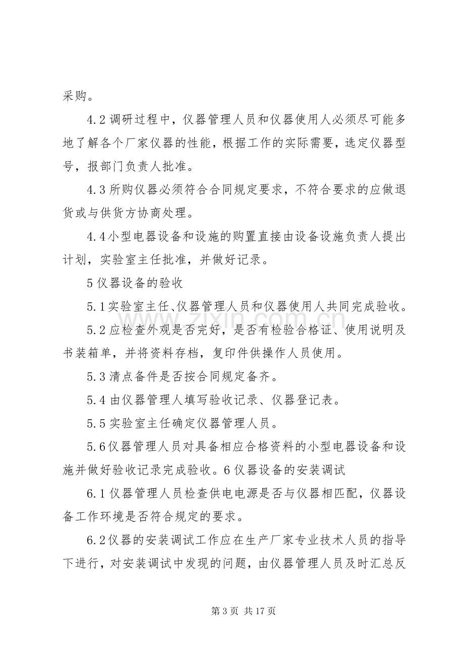 试剂与仪器设备管理规章制度.docx_第3页