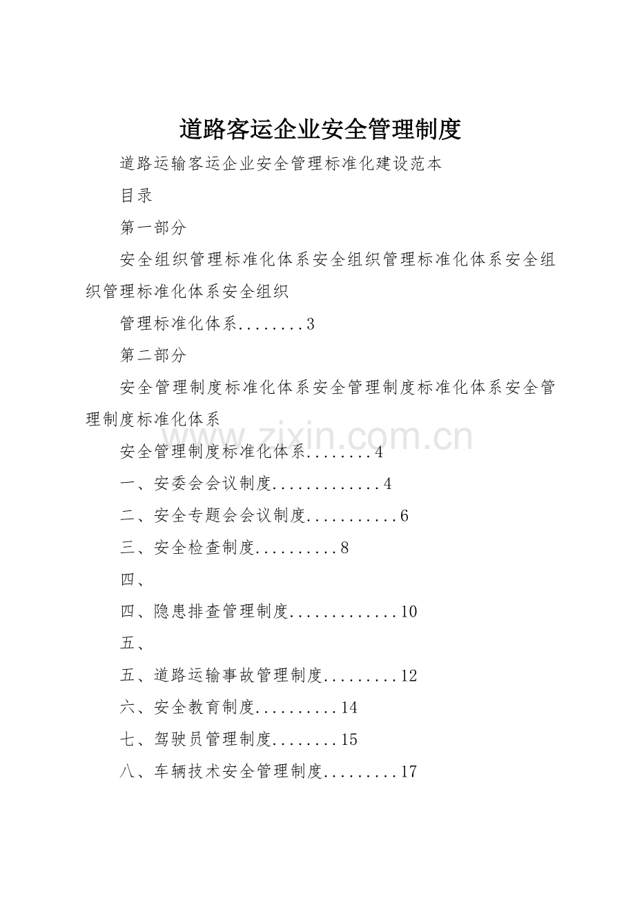 道路客运企业安全管理规章制度细则.docx_第1页