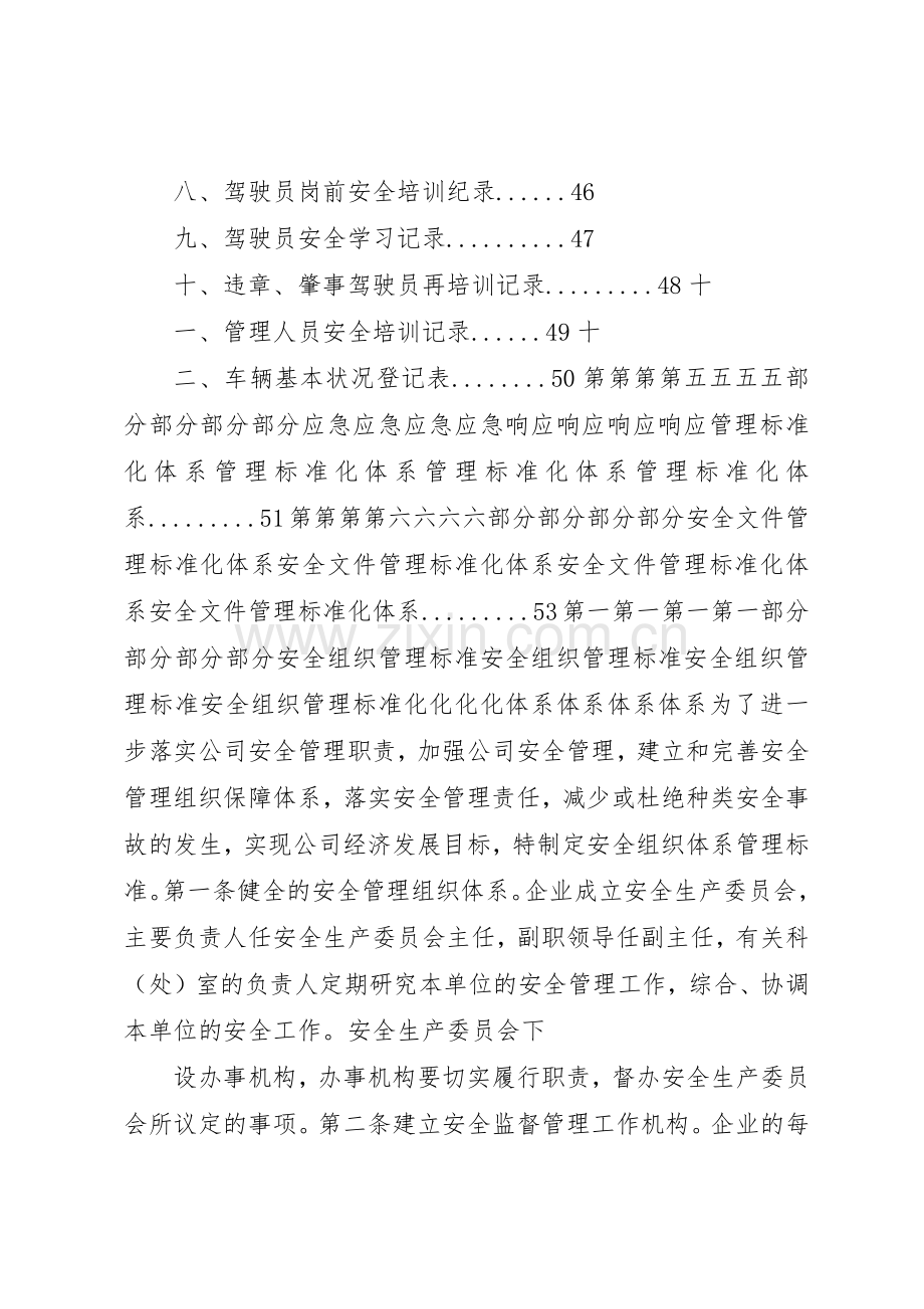 道路客运企业安全管理规章制度细则.docx_第3页