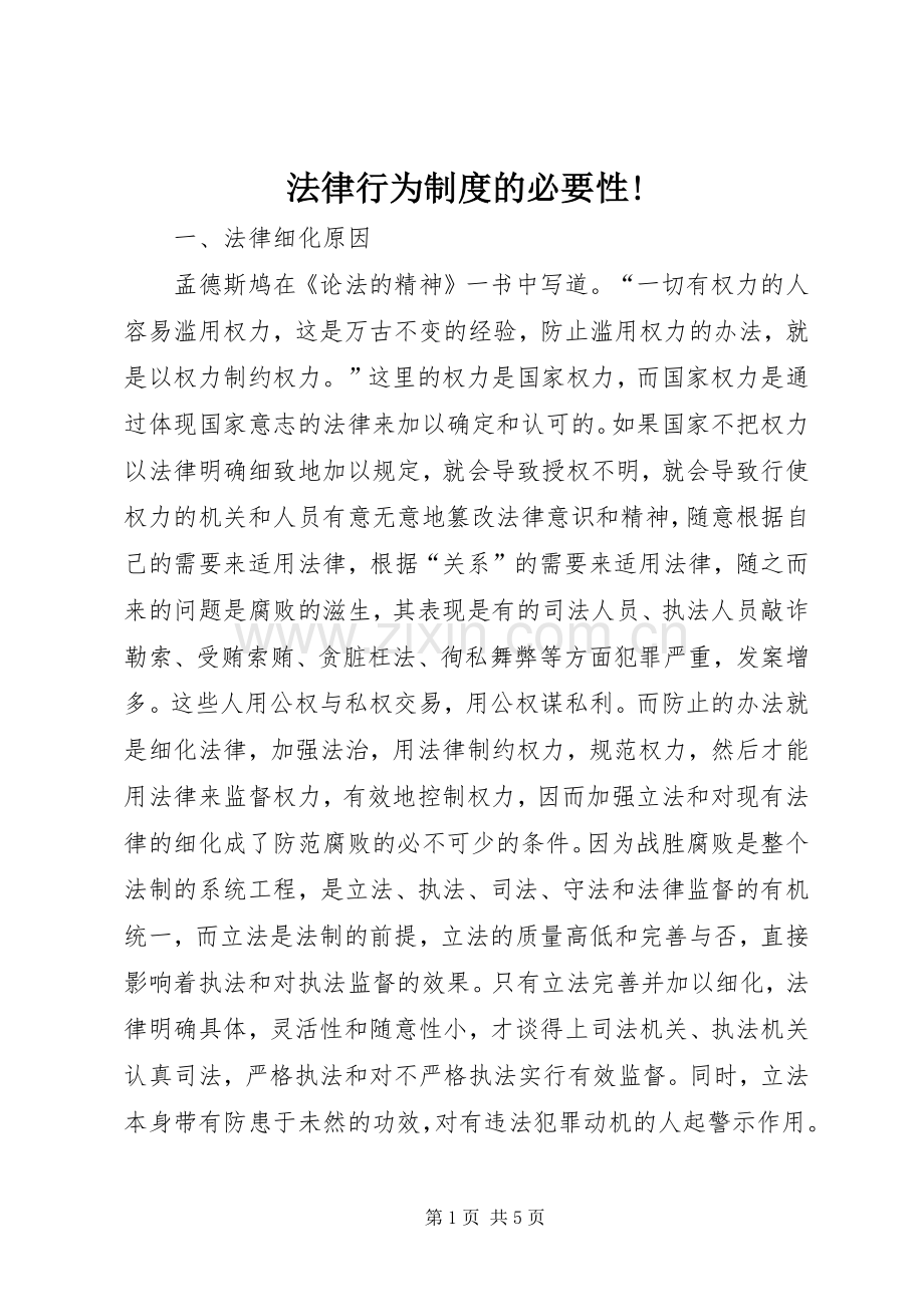 法律行为规章制度的必要性!.docx_第1页