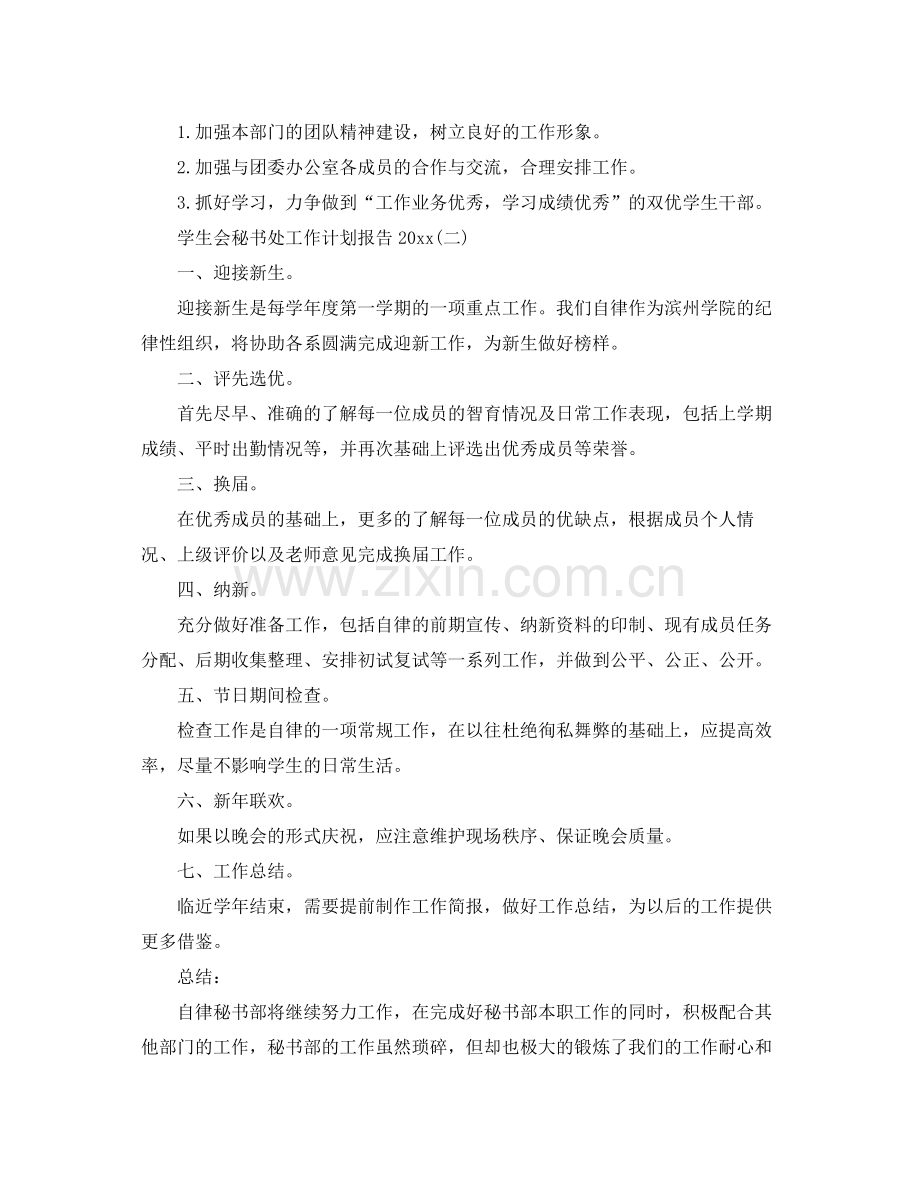 学生会秘书处工作计划报告 .docx_第2页