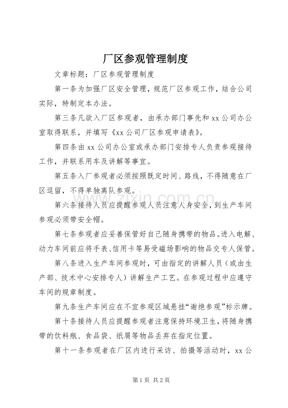 厂区参观管理规章制度.docx_第1页