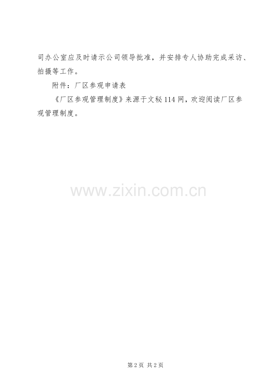 厂区参观管理规章制度.docx_第2页