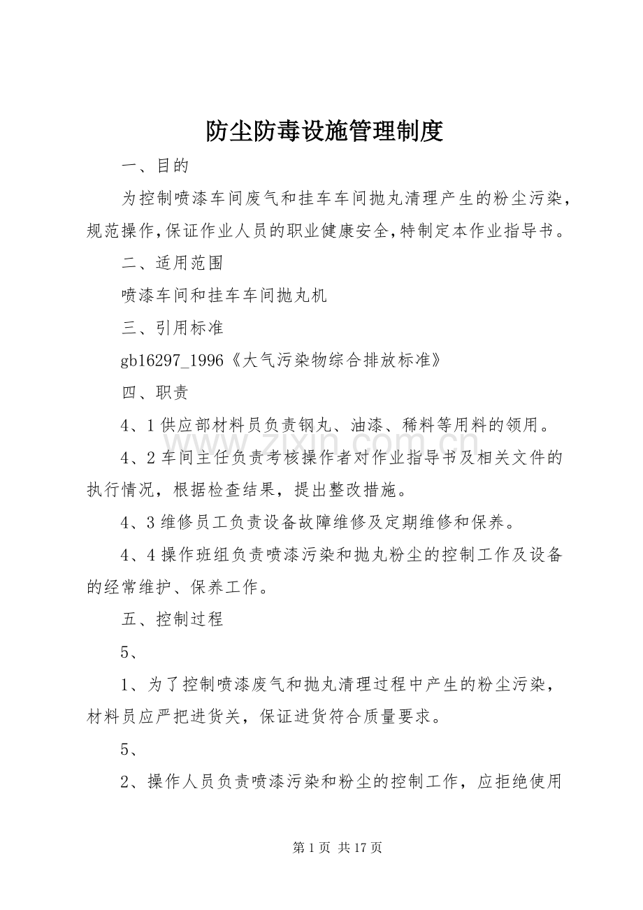 防尘防毒设施管理规章制度.docx_第1页